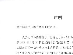 關(guān)于楊樂(lè )從本公司離職的聲明